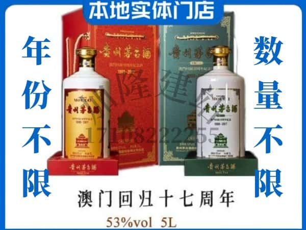 临夏市回收贵州茅台酒澳门回归十七周年5L.jpg