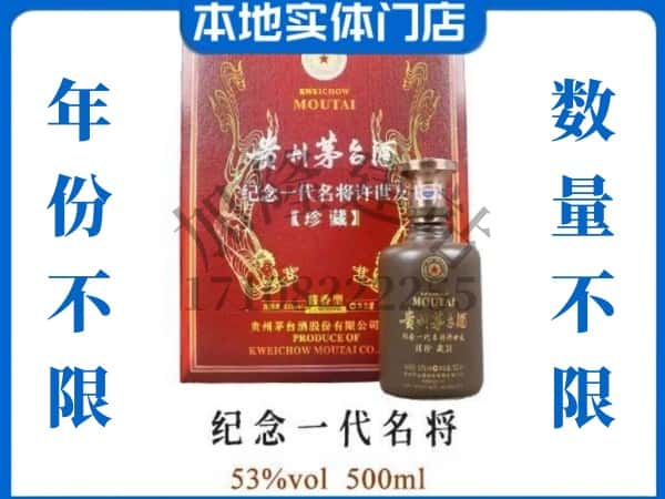 临夏市回收贵州茅台酒纪念一代名将.jpg