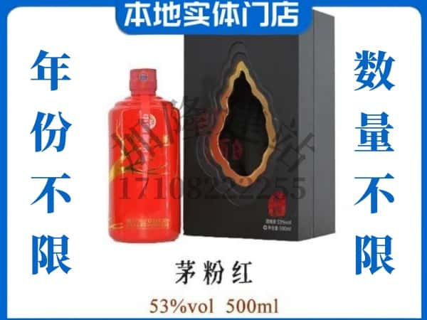 临夏市回收贵州茅台酒茅粉红.jpg