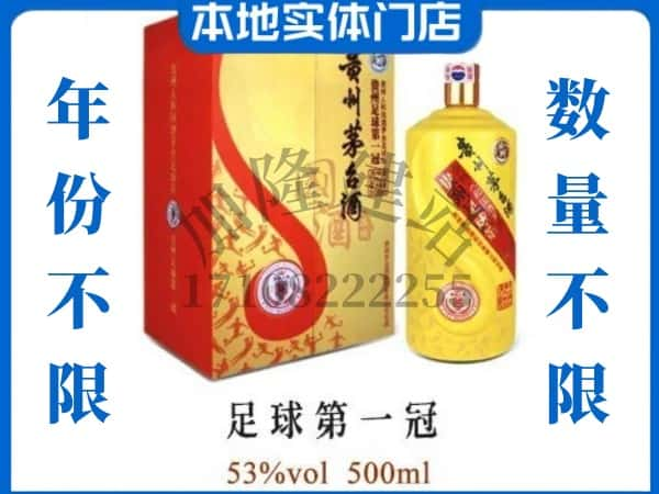 临夏市回收贵州茅台酒足球第一冠.jpg